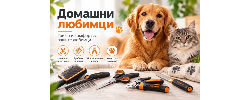 Домашни любимци – груминг и аксесоари | Baseinibg.com